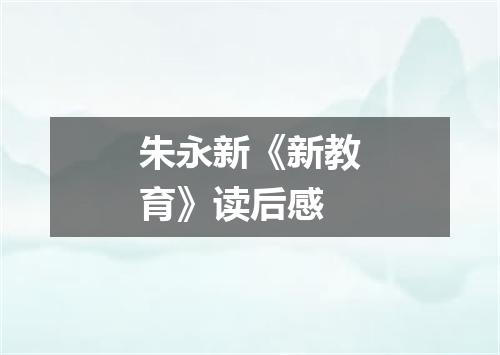 朱永新《新教育》读后感