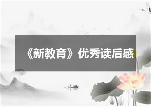 《新教育》优秀读后感
