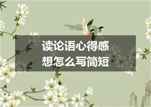 读论语心得感想怎么写简短
