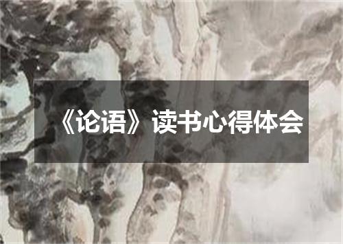 《论语》读书心得体会