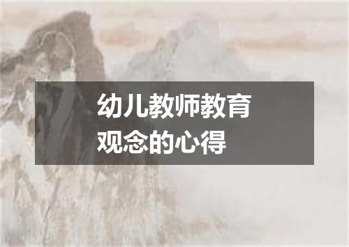 幼儿教师教育观念的心得