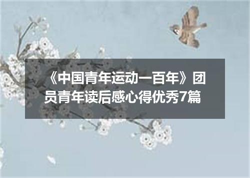 《中国青年运动一百年》团员青年读后感心得优秀7篇