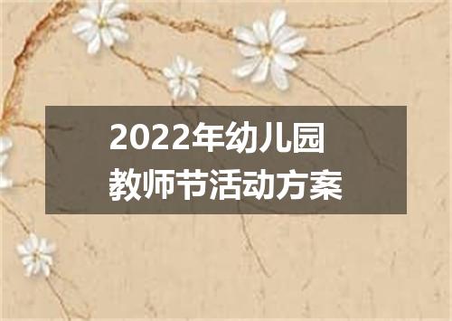 2022年幼儿园教师节活动方案