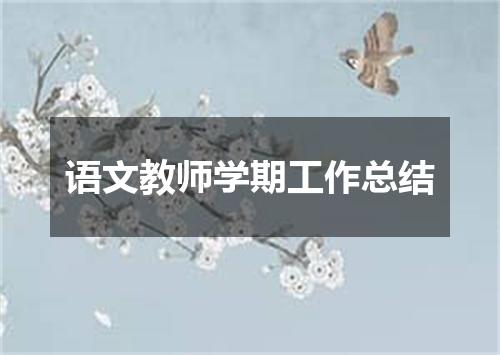 语文教师学期工作总结