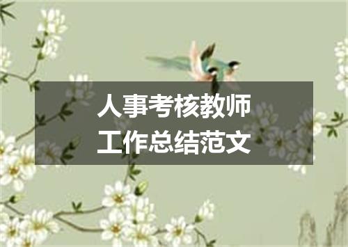 人事考核教师工作总结范文