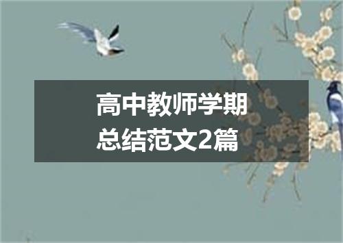 高中教师学期总结范文2篇