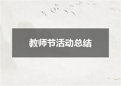 教师节活动总结