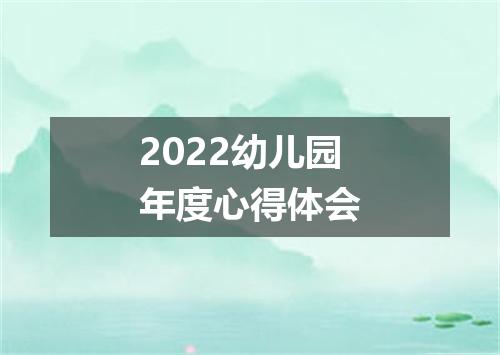 2022幼儿园年度心得体会