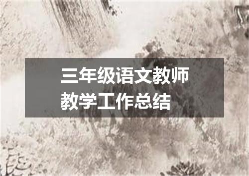 三年级语文教师教学工作总结