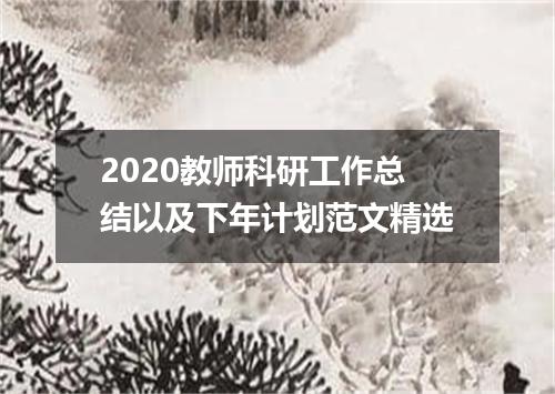 2020教师科研工作总结以及下年计划范文精选