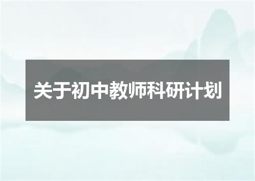 关于初中教师科研计划