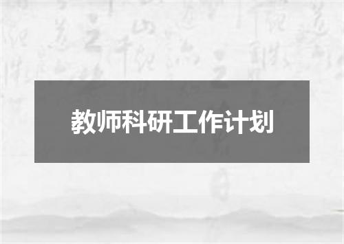 教师科研工作计划