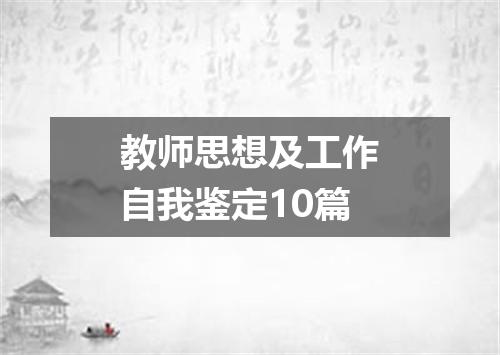教师思想及工作自我鉴定10篇