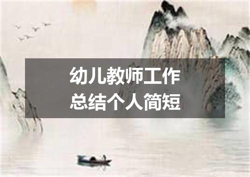 幼儿教师工作总结个人简短