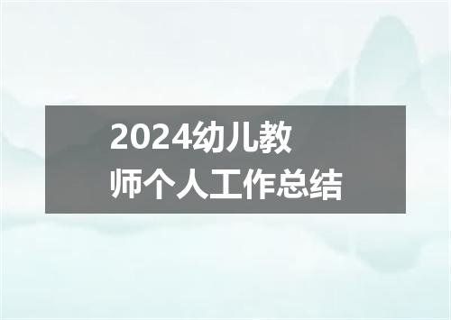 2024幼儿教师个人工作总结