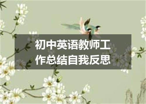 初中英语教师工作总结自我反思