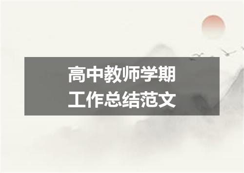 高中教师学期工作总结范文