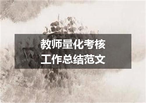 教师量化考核工作总结范文