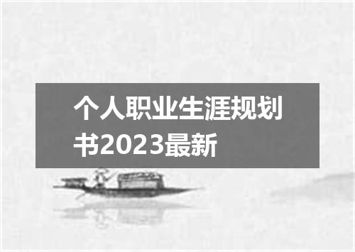 个人职业生涯规划书2023最新