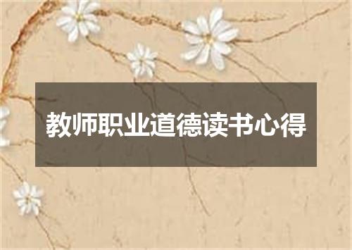 教师职业道德读书心得