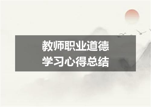 教师职业道德学习心得总结
