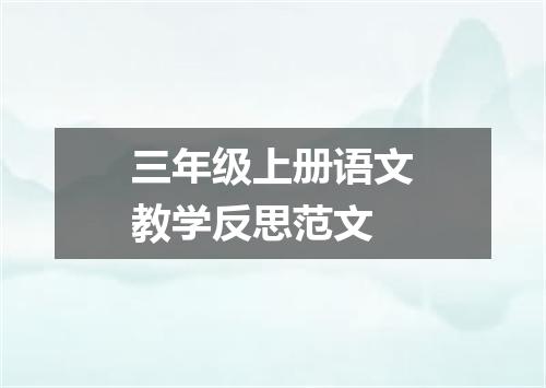 三年级上册语文教学反思范文