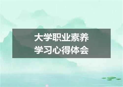 大学职业素养学习心得体会