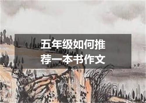 五年级如何推荐一本书作文