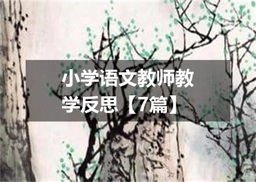 小学语文教师教学反思【7篇】