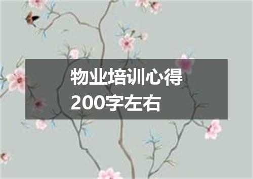 物业培训心得200字左右