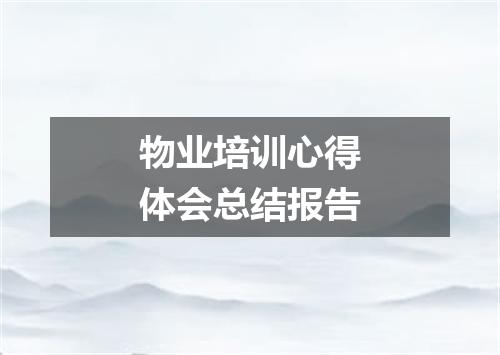 物业培训心得体会总结报告
