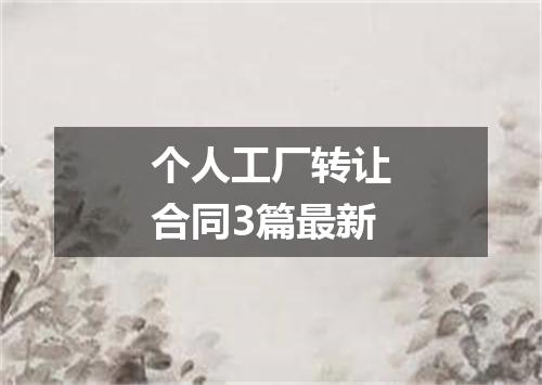 个人工厂转让合同3篇最新