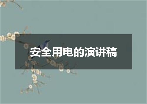 安全用电的演讲稿