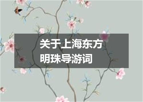 关于上海东方明珠导游词