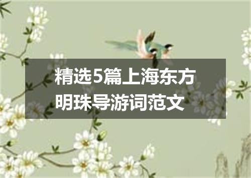 精选5篇上海东方明珠导游词范文