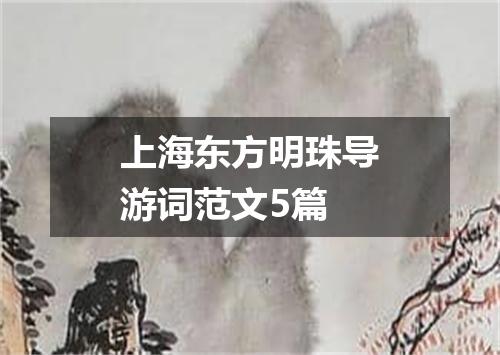 上海东方明珠导游词范文5篇