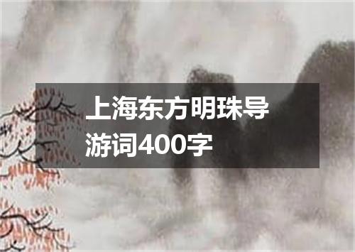 上海东方明珠导游词400字