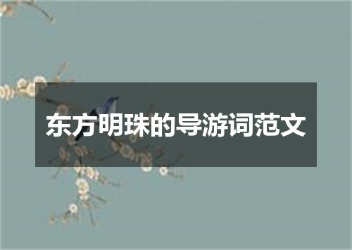 东方明珠的导游词范文