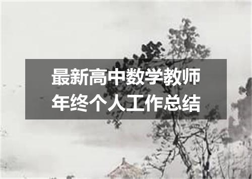 最新高中数学教师年终个人工作总结