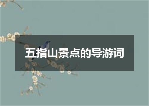 五指山景点的导游词