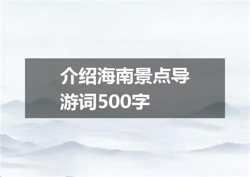 介绍海南景点导游词500字