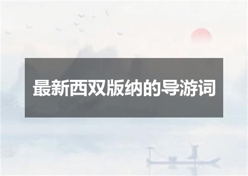 最新西双版纳的导游词