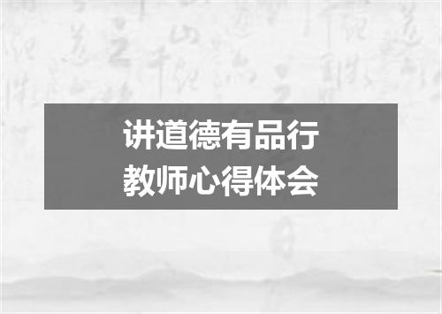 讲道德有品行教师心得体会