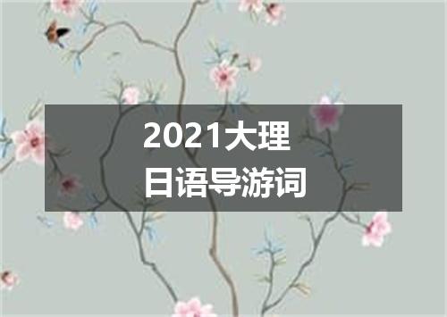 2021大理日语导游词