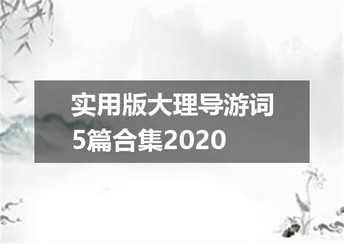 实用版大理导游词5篇合集2020