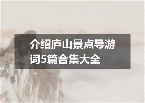介绍庐山景点导游词5篇合集大全