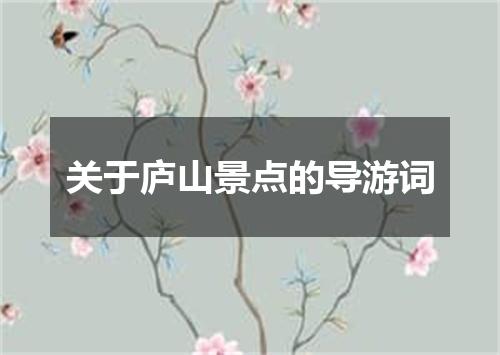 关于庐山景点的导游词