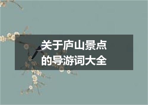 关于庐山景点的导游词大全