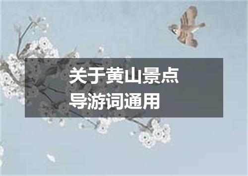 关于黄山景点导游词通用