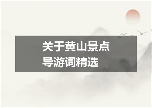 关于黄山景点导游词精选